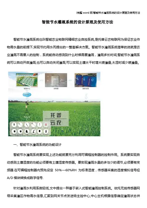 (完整word版)智能节水灌溉系统的设计原理及使用方法