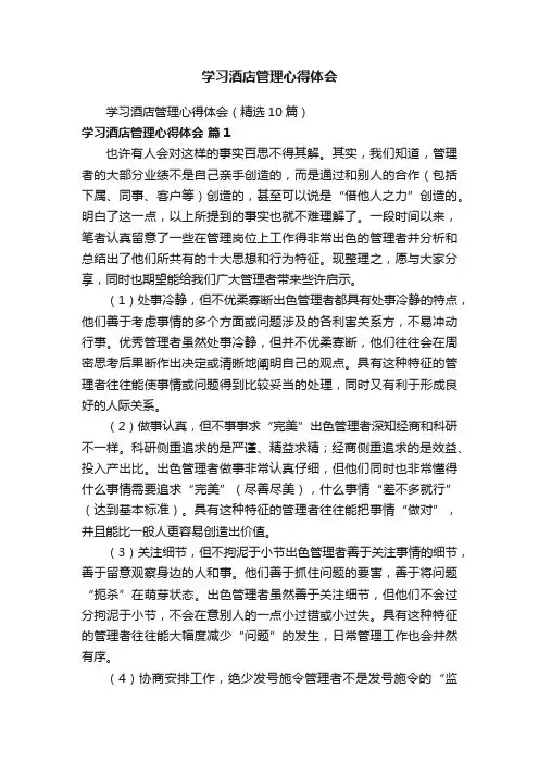 学习酒店管理心得体会（精选10篇）