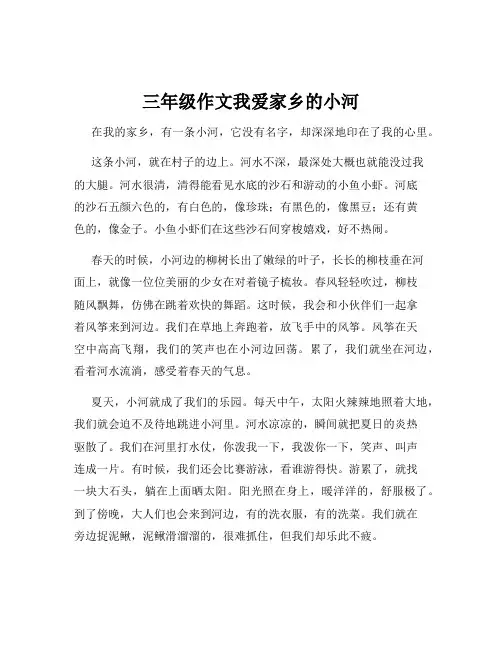 三年级作文我爱家乡的小河