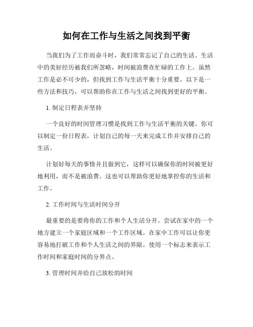 如何在工作与生活之间找到平衡