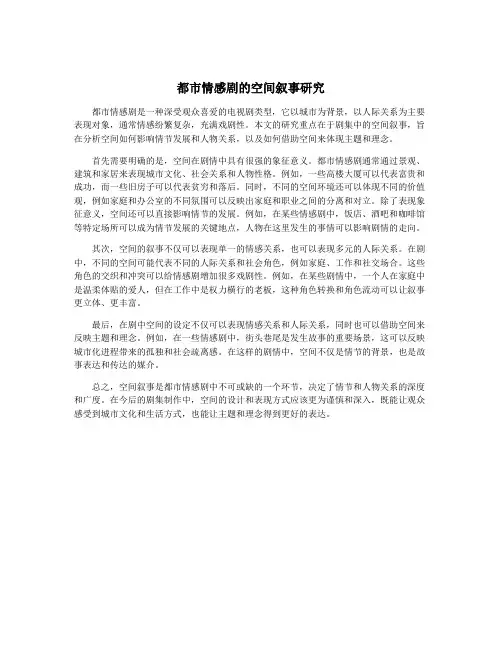 都市情感剧的空间叙事研究