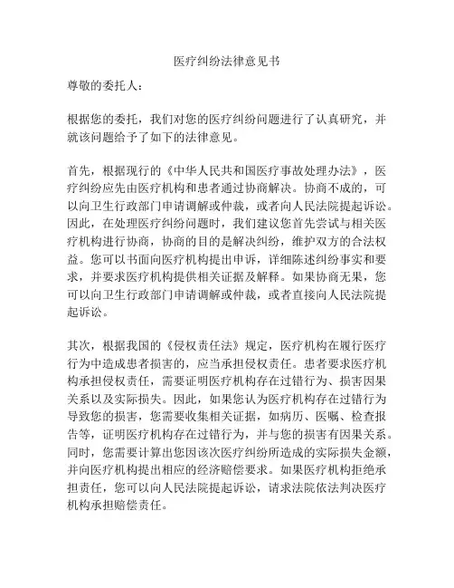 医疗纠纷法律意见书