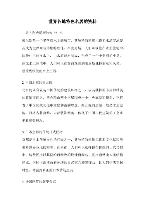 世界各地特色名居的资料
