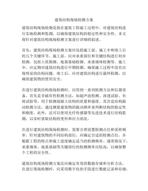 建筑结构现场检测方案
