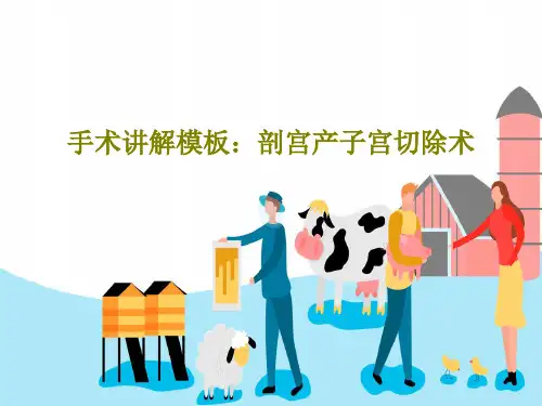 手术讲解模板：剖宫产子宫切除术47页PPT
