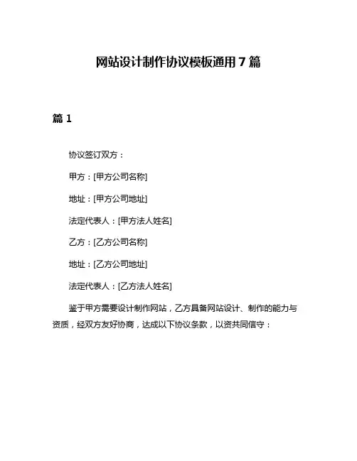 网站设计制作协议模板通用7篇