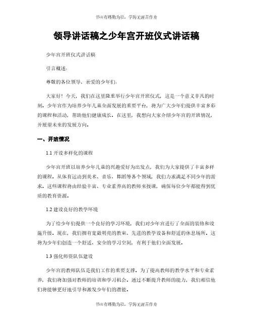 领导讲话稿之少年宫开班仪式讲话稿