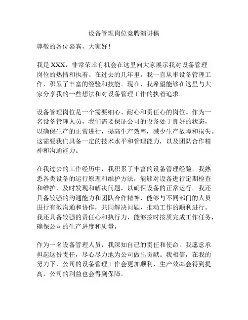设备管理岗位竞聘演讲稿