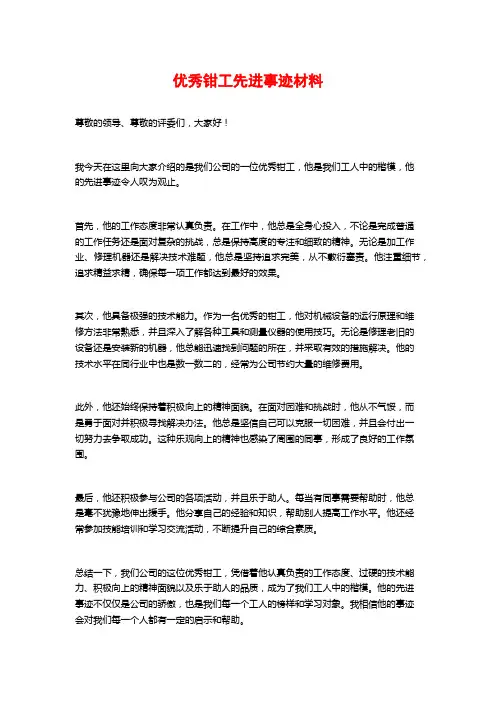 优秀钳工先进事迹材料