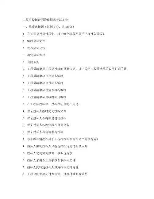 工程招投标合同管理期末考试a卷