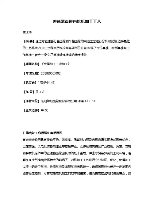 差速器直锥齿轮机加工工艺