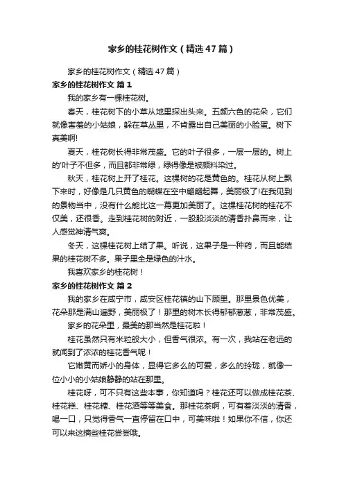 家乡的桂花树作文（精选47篇）