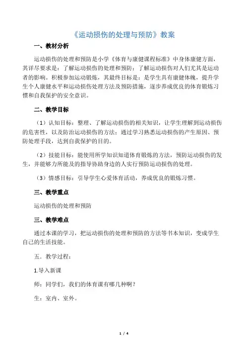 人教新课标小学体育五至六年级《体育与健康 3.轻度损伤的自我处理 3.挫伤》优质课教学设计