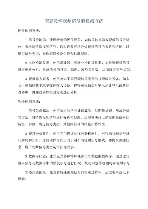 兼容特殊视频信号的检测方法