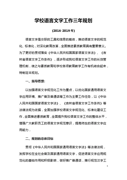 小学语言文字工作三年规划