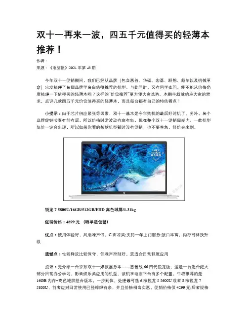 双十一再来一波，四五千元值得买的轻薄本推荐！