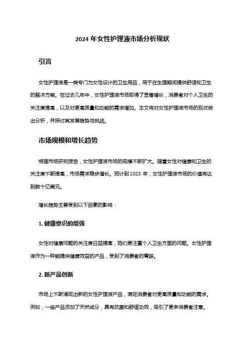 2024年女性护理液市场分析现状