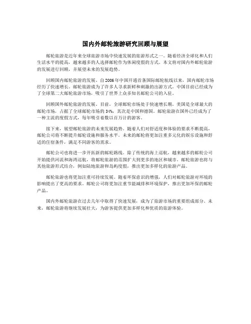 国内外邮轮旅游研究回顾与展望