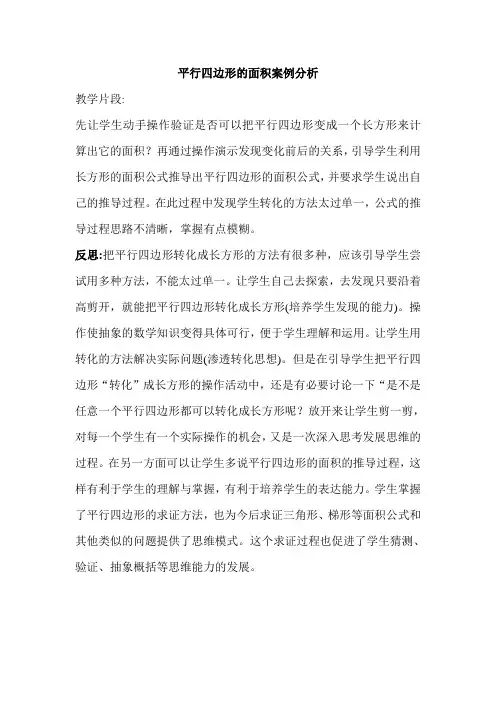 小学数学《平行四边形形的面积》案例分析