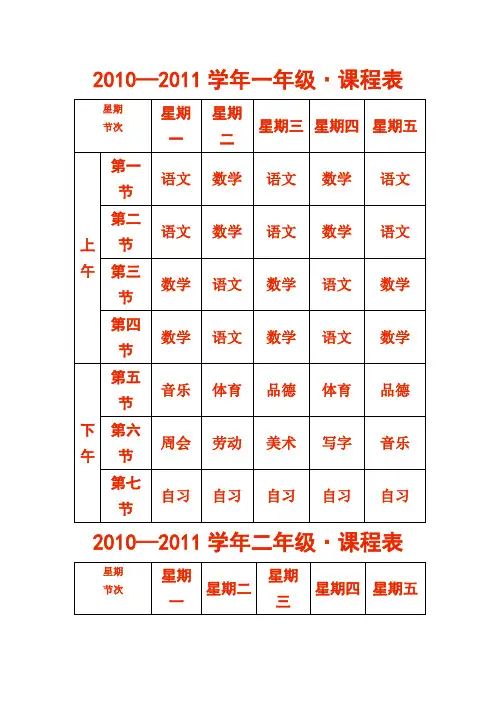 小学学校功课表