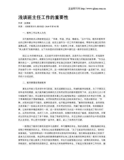 浅谈班主任工作的重要性