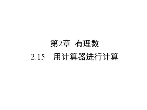 华东师大版七年级上册数学2.15  用计算器进行计算