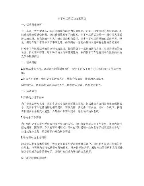 卡丁车运营活动方案策划