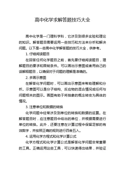 高中化学求解答题技巧大全