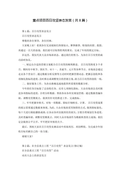 重点项目百日攻坚表态发言(共8篇)