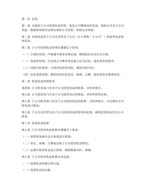 子公司投资收益管理制度