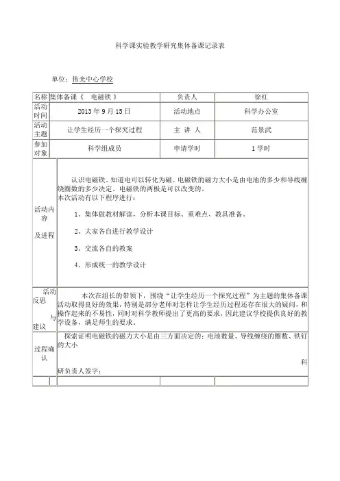 1.科学课实验教学研究集体备课记录表