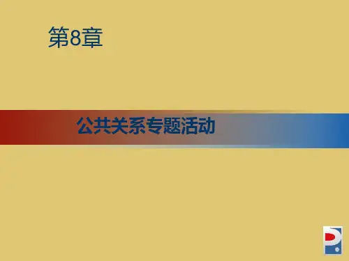 第8章 公共关系专题活动《公共关系学》PPT课件