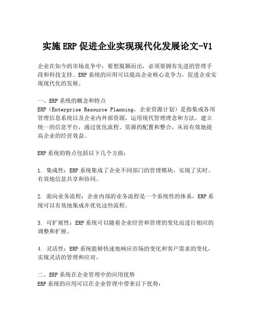 实施ERP促进企业实现现代化发展论文-V1