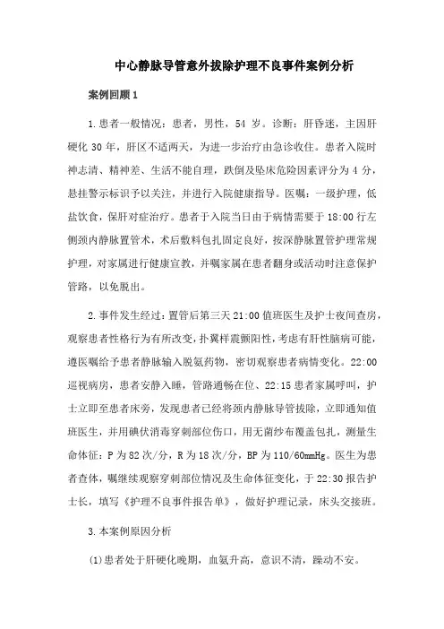 中心静脉导管意外拔除护理不良事件案例分析