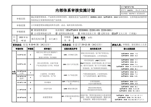 16949内部体系审核实施计划