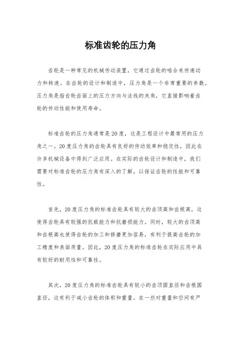 标准齿轮的压力角