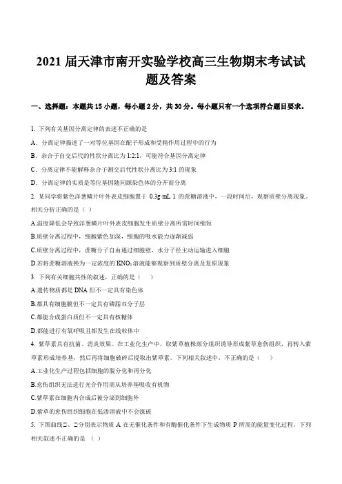 2021届天津市南开实验学校高三生物期末考试试题及答案
