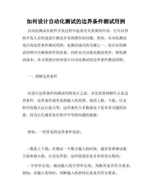 如何设计自动化测试的边界条件测试用例