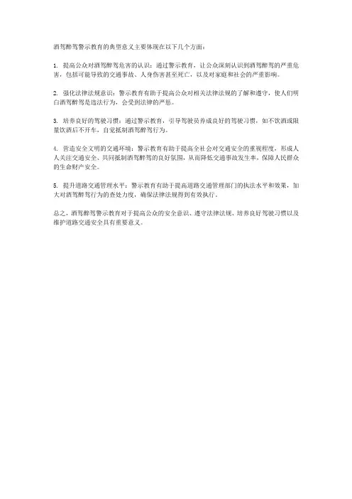酒驾醉驾警示教育典型意义