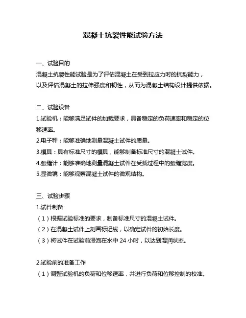 混凝土抗裂性能试验方法