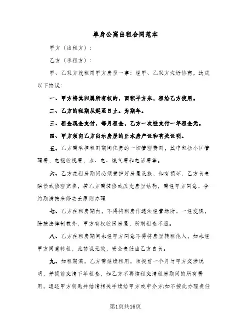 单身公寓出租合同范本（6篇）