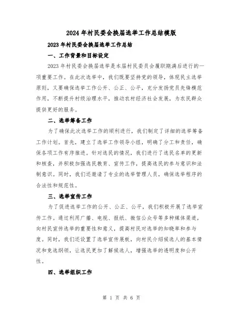 2024年村民委会换届选举工作总结模版(2篇)