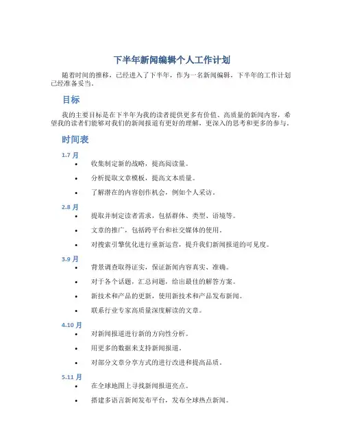 下半年新闻编辑个人工作计划