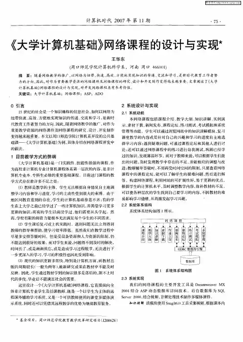《大学计算机基础》网络课程的设计与实现