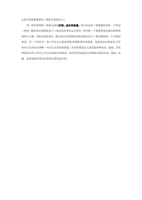 项目管理最重要的三要素