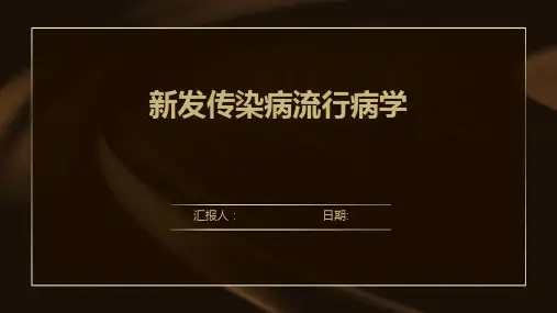 新发传染病流行病学