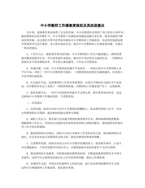 中小学教师工作满意度现状及其改进建议