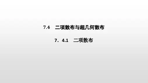 7.4.1二项分布PPT课件(人教版)
