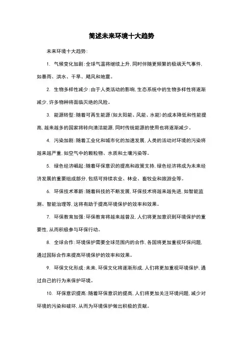 简述未来环境十大趋势