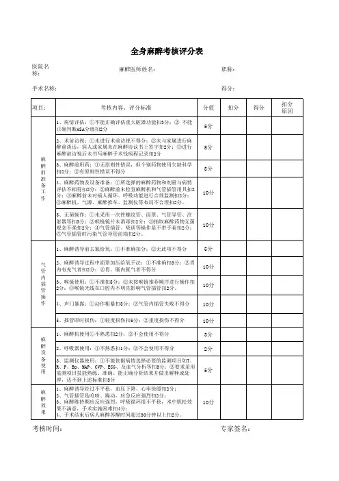 全身麻醉考核评分表